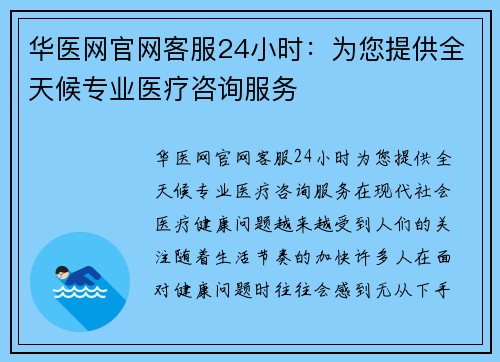 华医网官网客服24小时：为您提供全天候专业医疗咨询服务