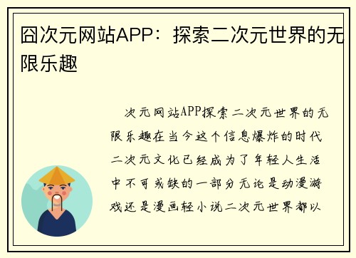 囧次元网站APP：探索二次元世界的无限乐趣