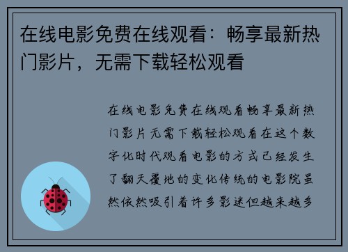 在线电影免费在线观看：畅享最新热门影片，无需下载轻松观看