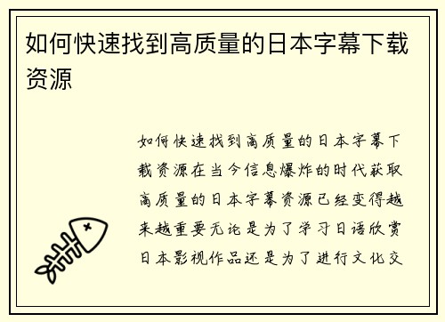 如何快速找到高质量的日本字幕下载资源