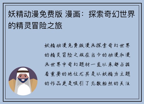 妖精动漫免费版 漫画：探索奇幻世界的精灵冒险之旅