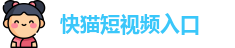 快猫短视频入口